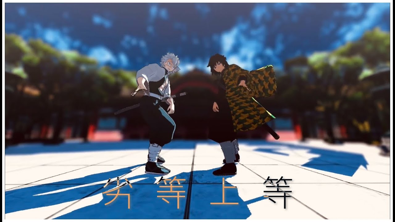 【鬼滅のMMD】劣等上等【義勇と実弥】