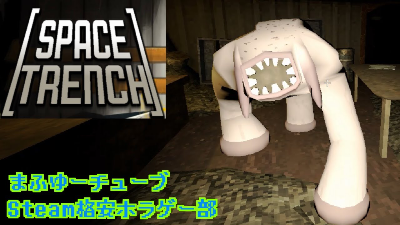 【SPACE TRENCH】580円のエイリアンを狩るFPSゾンビゲーム【Steam格安ホラゲー部】