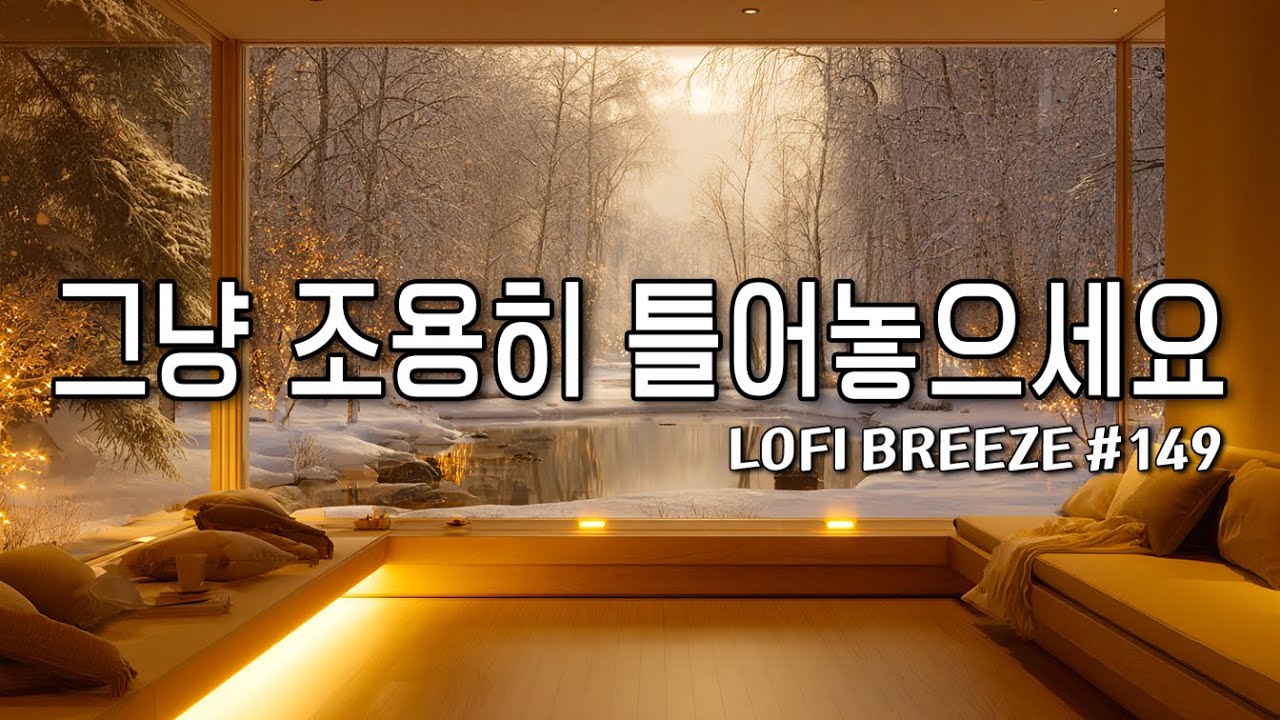 [playlist]❄️눈 내리는 고요한 숲속 카페 | 잔잔한 감성팝 카페음악🎶 #149 | 그냥 조용히 듣는 음악☕ | Winter lo-fi pop ballad cafemusic