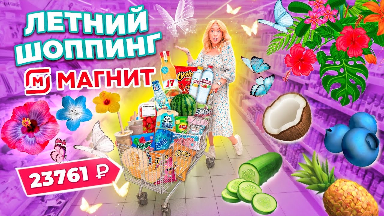 Летний Шоппинг В МАГНИТ! Большая Закупка ПРОДУКТОВ и Новинок Еды👉  Скупили ВСЕ на ЛЕТО!