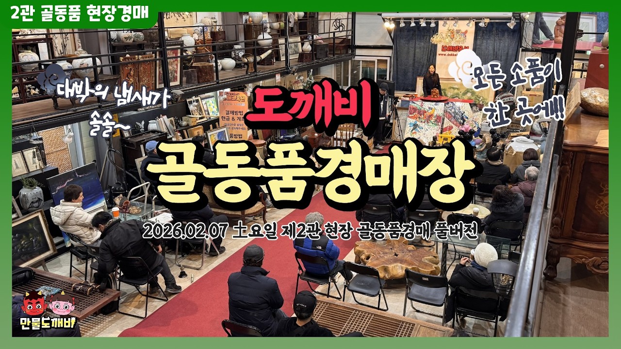 [🔵LIVE 생방송] 만물도깨비👺-제2관경매장 토요일 빈티지,엔틱,소품 현장경매 실시간생중계