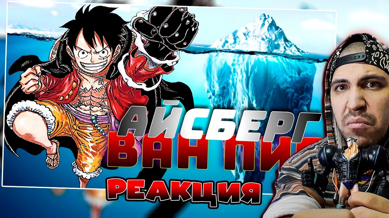 Реакция на СЕКРЕТЫ ВАН ПИС! Айсберг по Ван Пис!