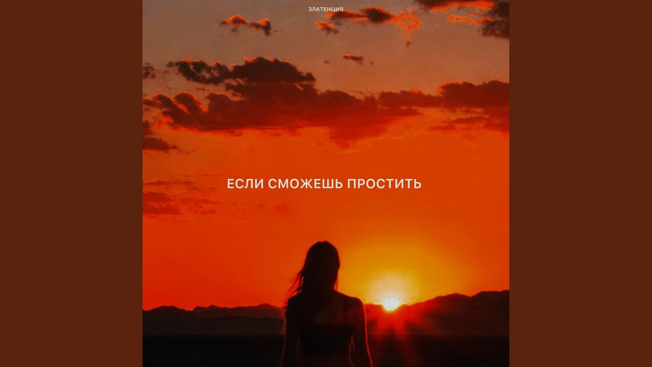Если сможешь простить