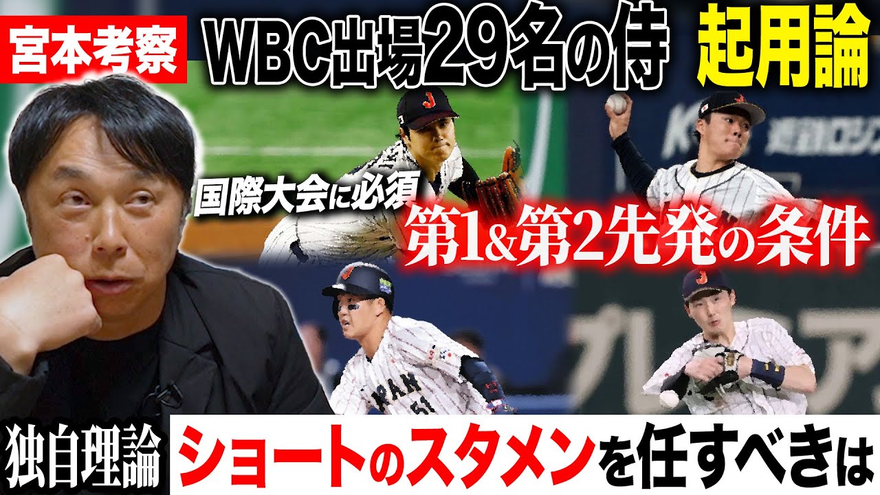 【起用論】最強投手陣はどう運用すべきか⁉︎「重要なのは第1&2先発に加えて…」注目のショートスタメンを提言‼︎これまでの国際戦での傾向から導き出したベストな起用法とは⁉︎