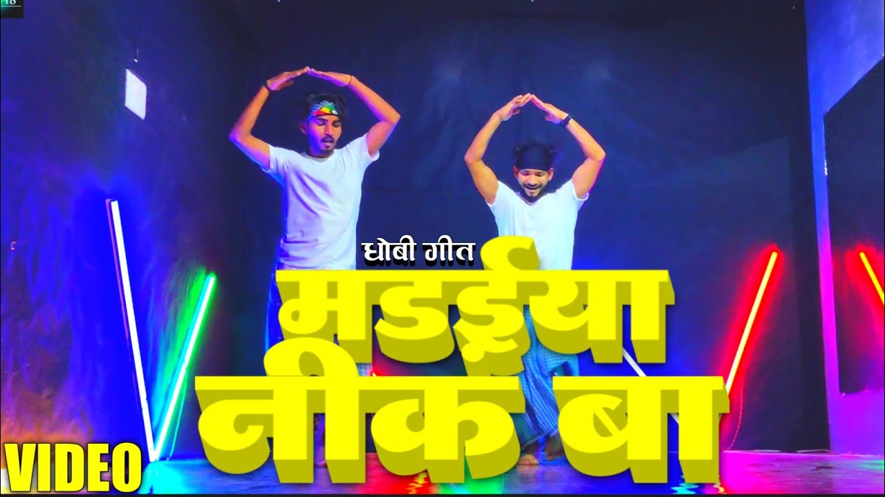 #dhobiya_dance - मढ़ईया नीक बा | #madaiya_nik_ba | Superhit cover dance by #jackson_sir