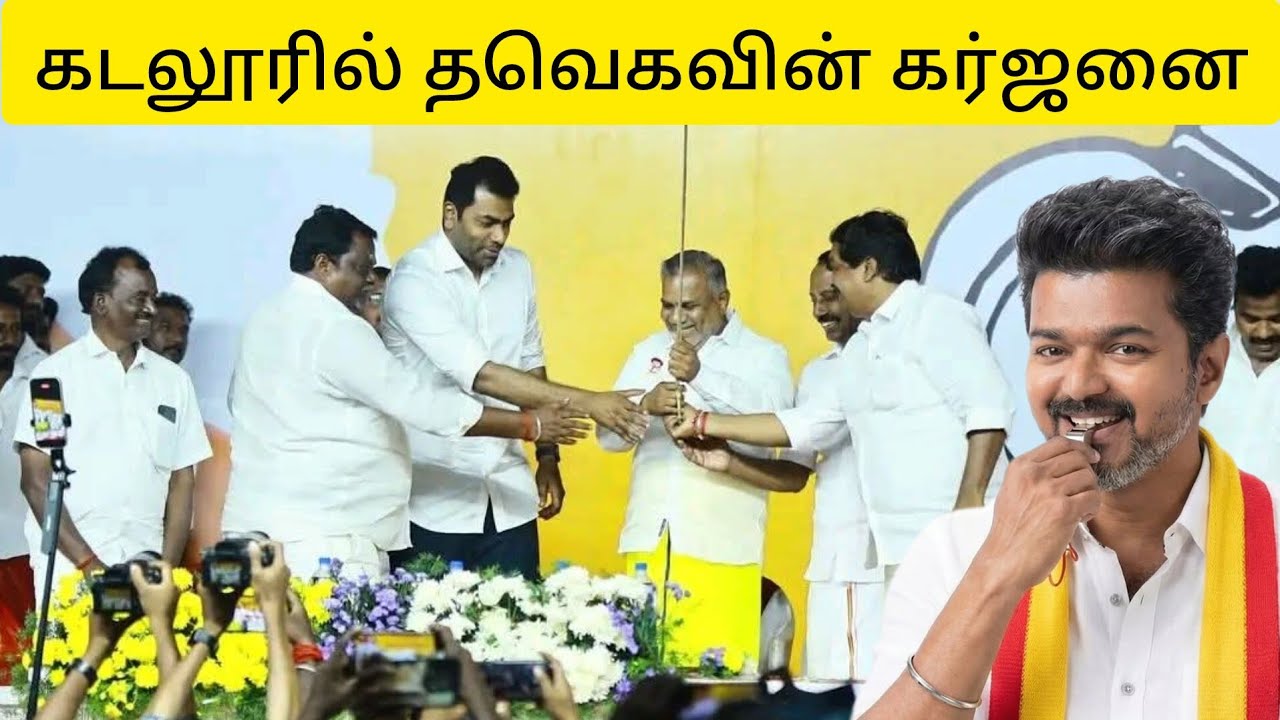 கடலூரில் தெறிக்கவிட்ட பொதுச்செயலாளரின் குரல் - Bussy Anand 🔥💯 | த.வெ.க பொதுக்கூட்டம் | TVK Vijay