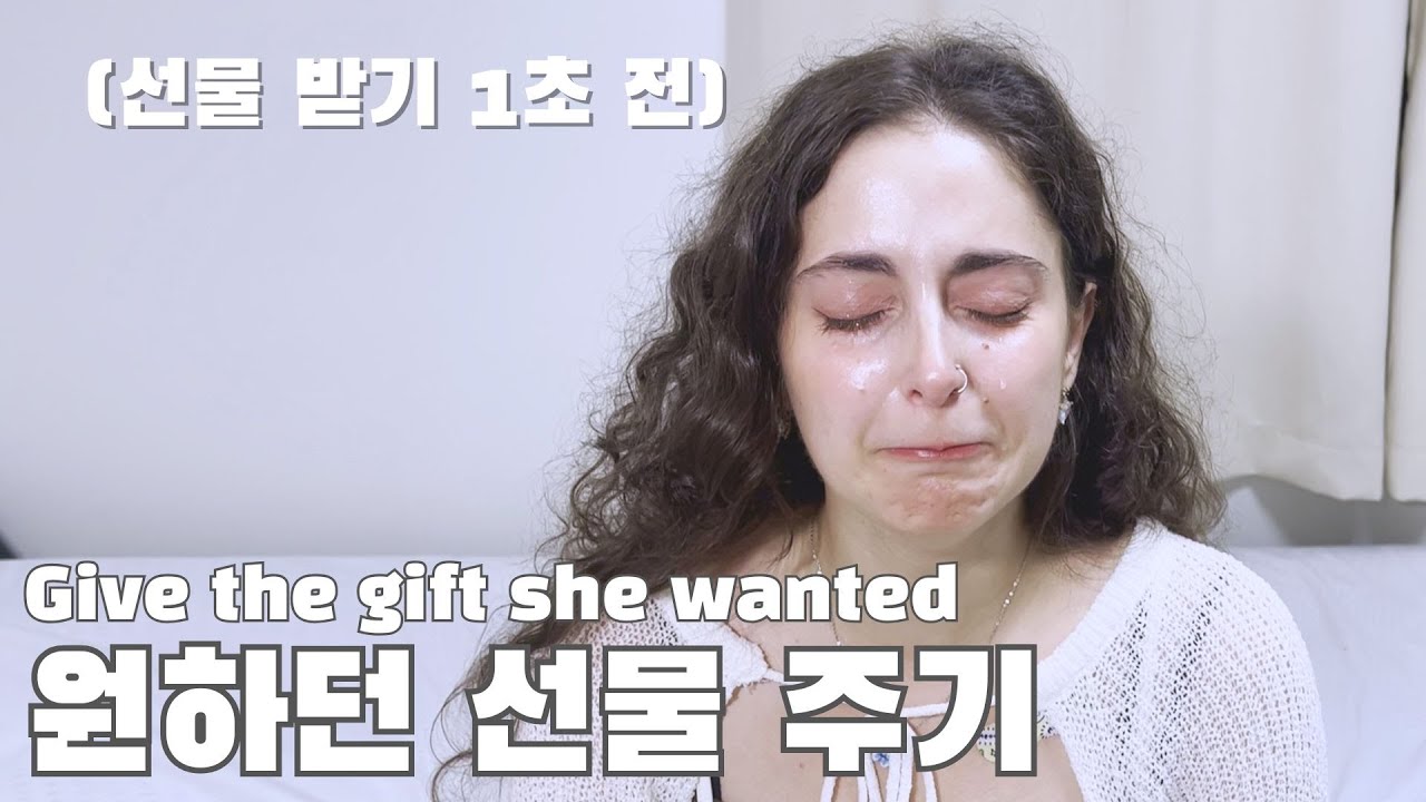 간절히 원하던 것을 선물한다면?