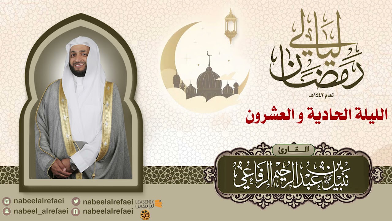 الليلة الحادية و العشرون  | الشيخ نبيل الرفاعي | ليالي رمضان ١٤٤٢هـ
