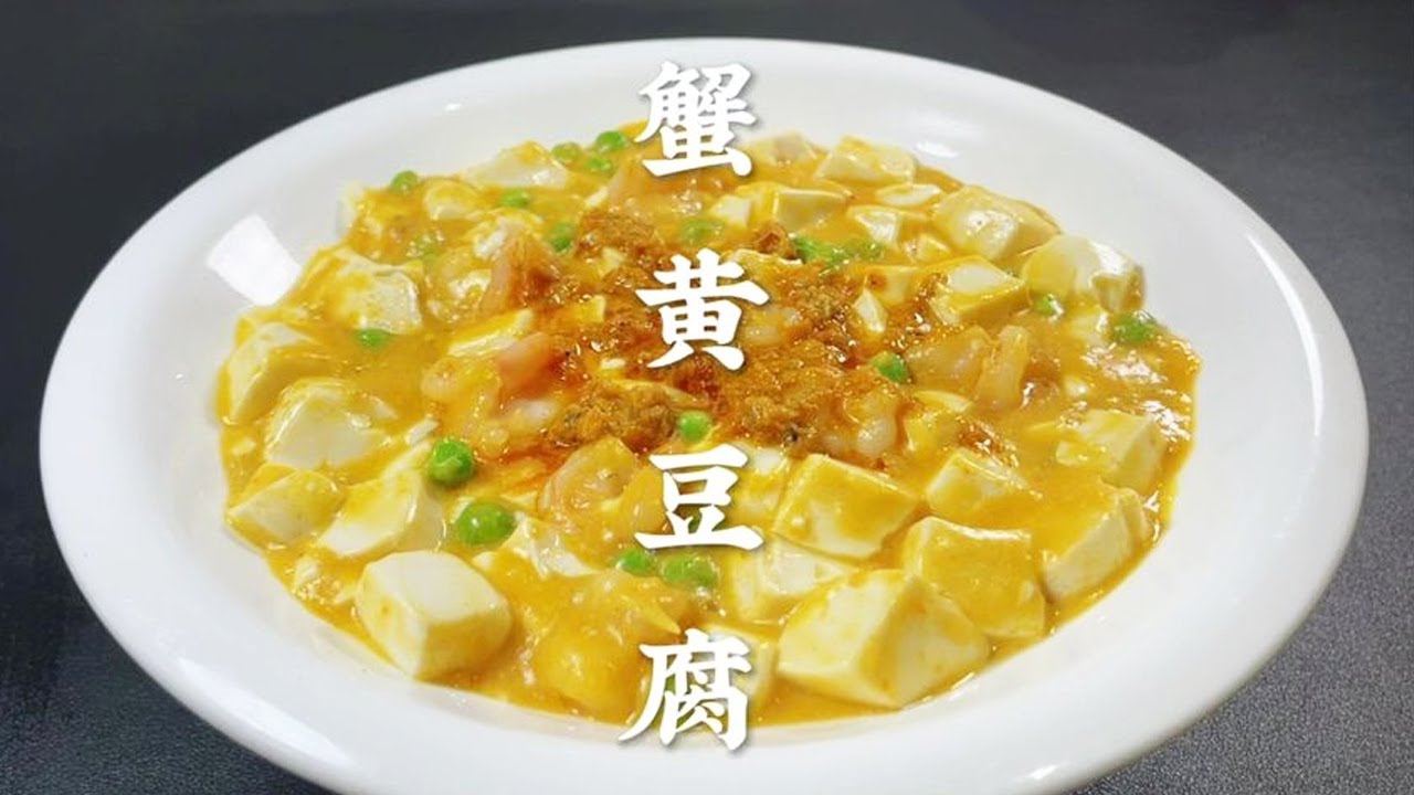 原来饭店的蟹黄豆腐是这样做，今天把详细做法分享给你，太好吃了【超子美食】