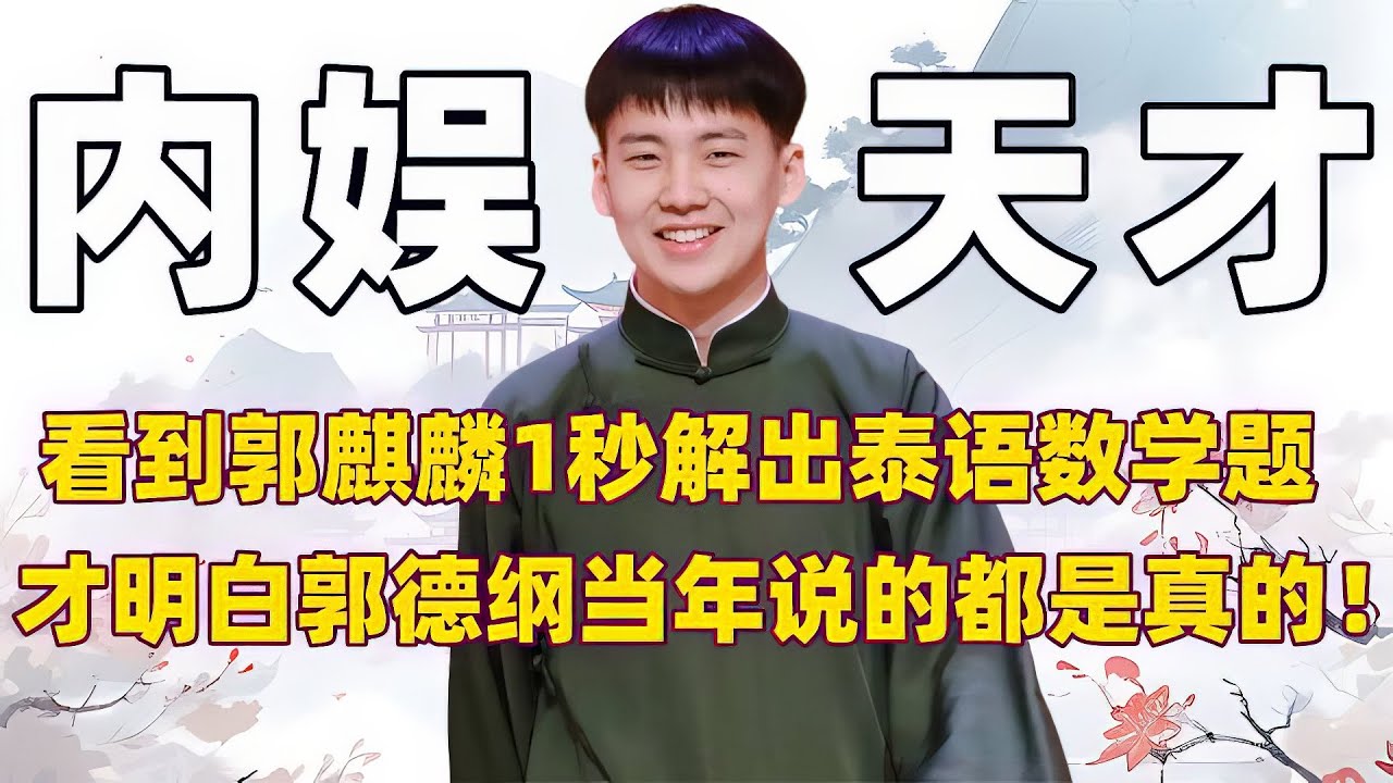 直到看见郭麒麟轻松吊打高数天才，才发现他是被说相声耽误的学霸