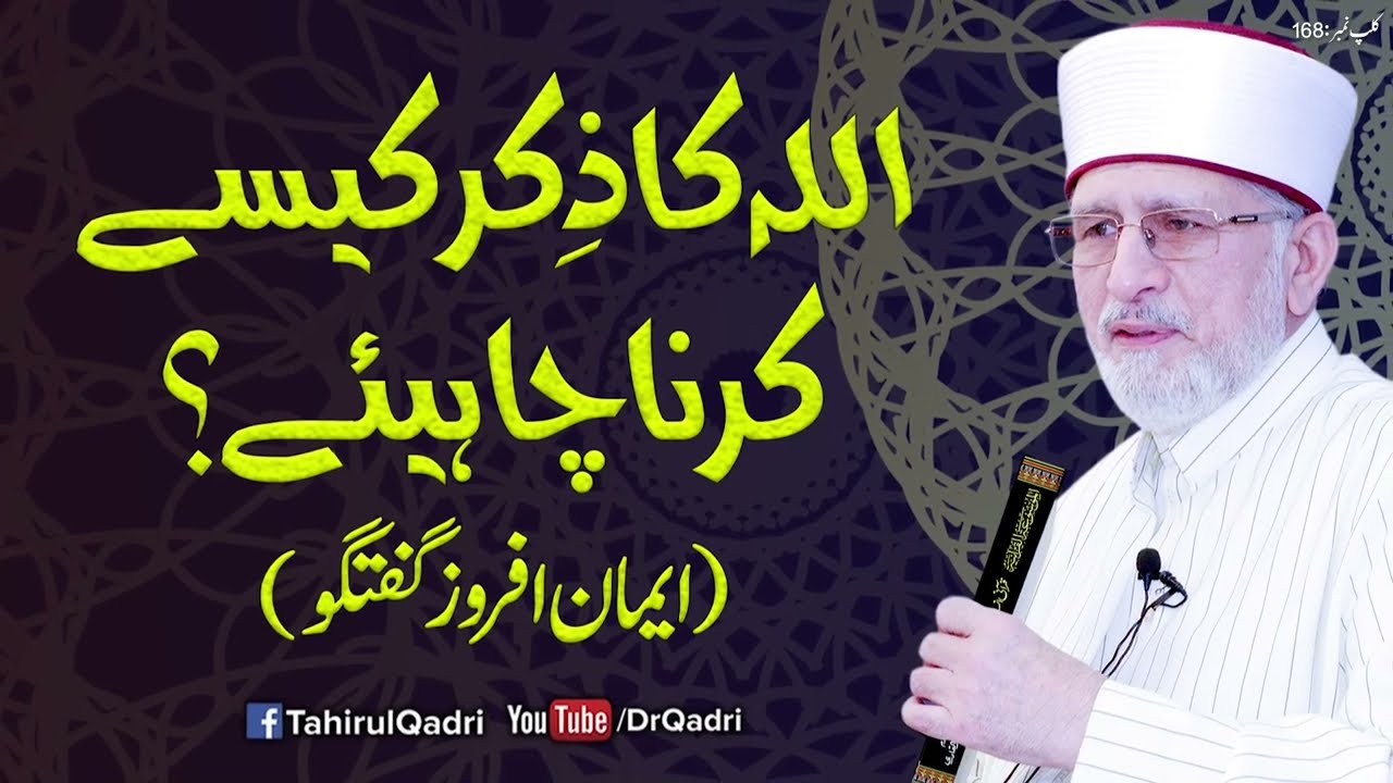 Allah ka Zikr kaisy krna chahiye (Iman afroz guftagu) | Fehm-e-Din | Dr Muhammad Tahir-ul-Qadri