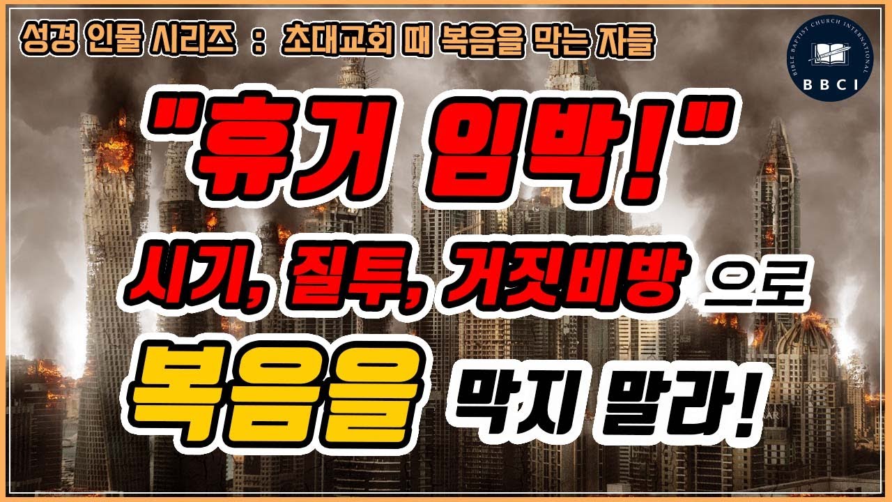 성경인물 - 61.초대교회 때 복음을 막는 자들 (행 9:20-25) : 