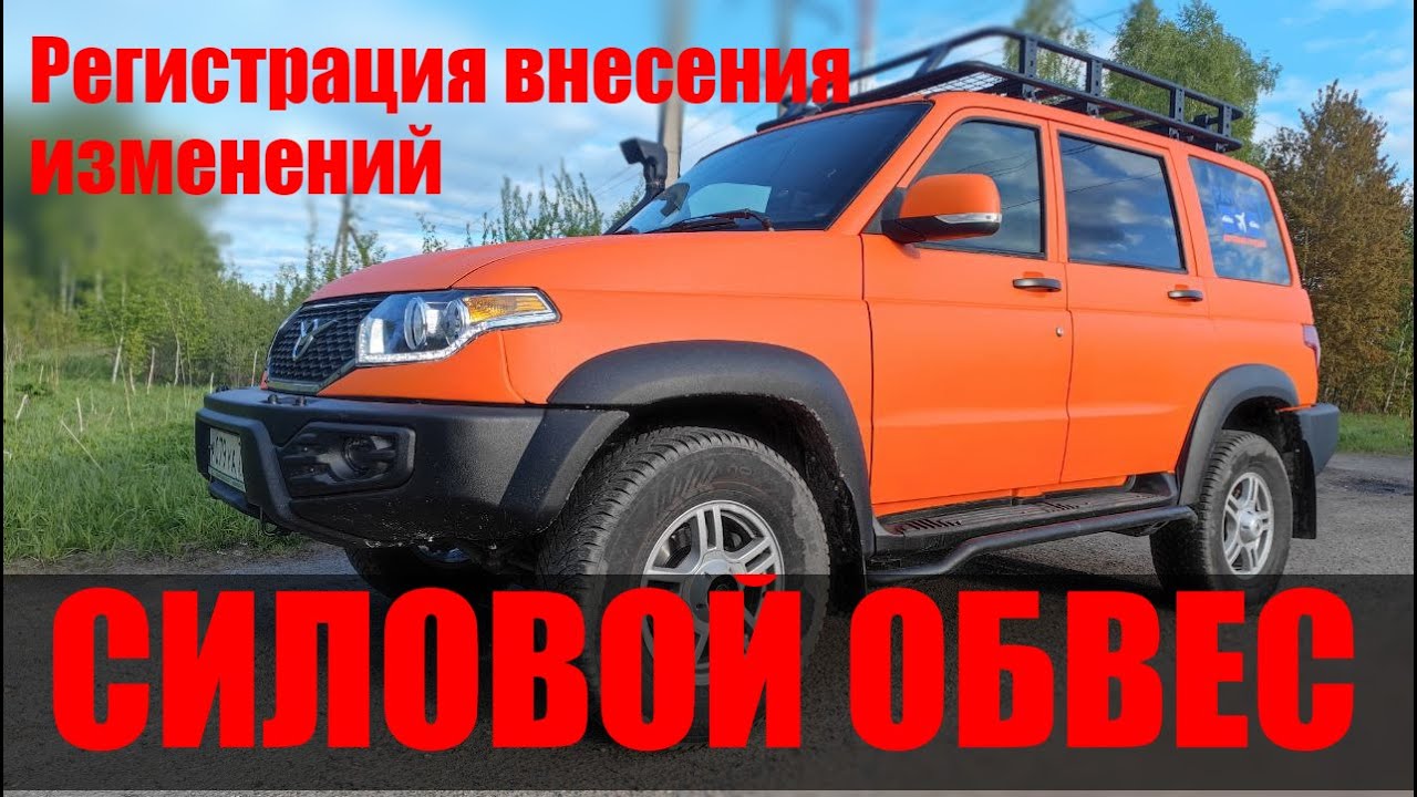 Как зарегистрировать силовой обвес на УАЗ ПАТРИОТ!  Регистрация внесений изменения в конструкцию.