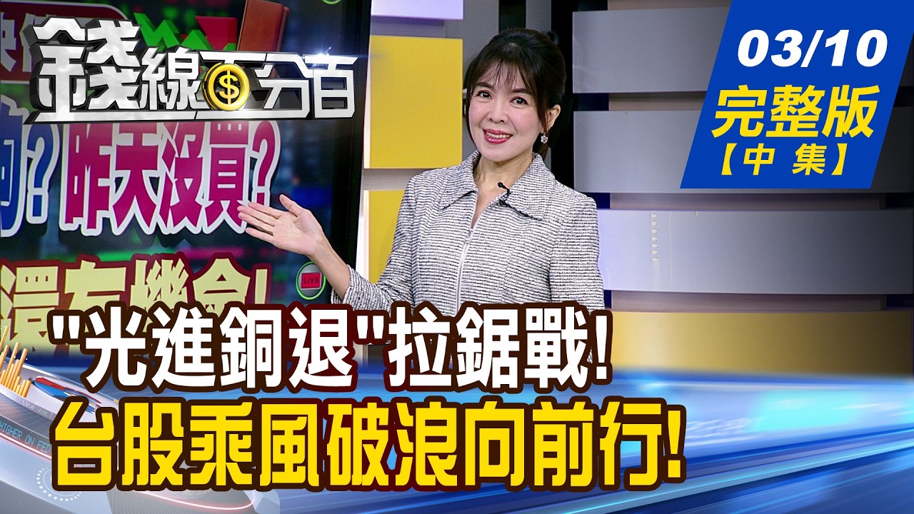 【錢線百分百】20260310完整版(中集)《矽光子冰火兩重天?! CPO誰該買?該賣? 鎖定價值好股撿便宜! 現在卡位誰最安心?》│非凡財經新聞│