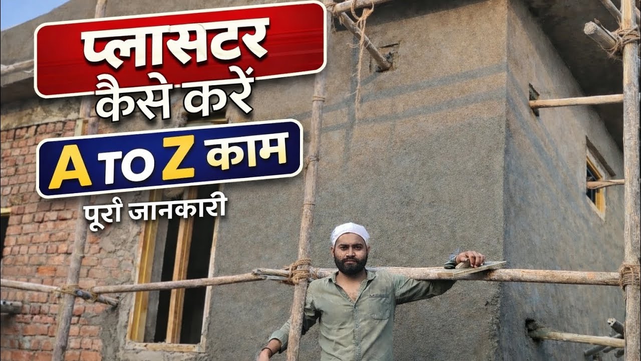 Plasting a to z Work👈प्लास्टरिंग ए टू जेड वर्क पुरी जानकारी