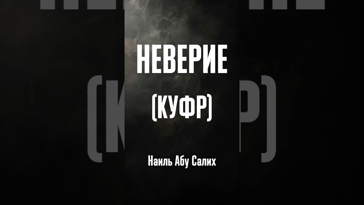 Неверие (куфр) || Наиль Абу Салих