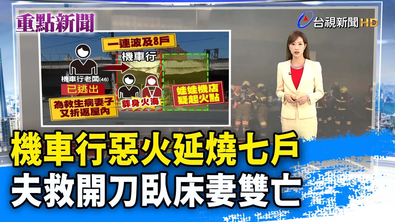 機車行惡火延燒七戶 夫救開刀臥床妻雙亡【重點新聞】-20260312