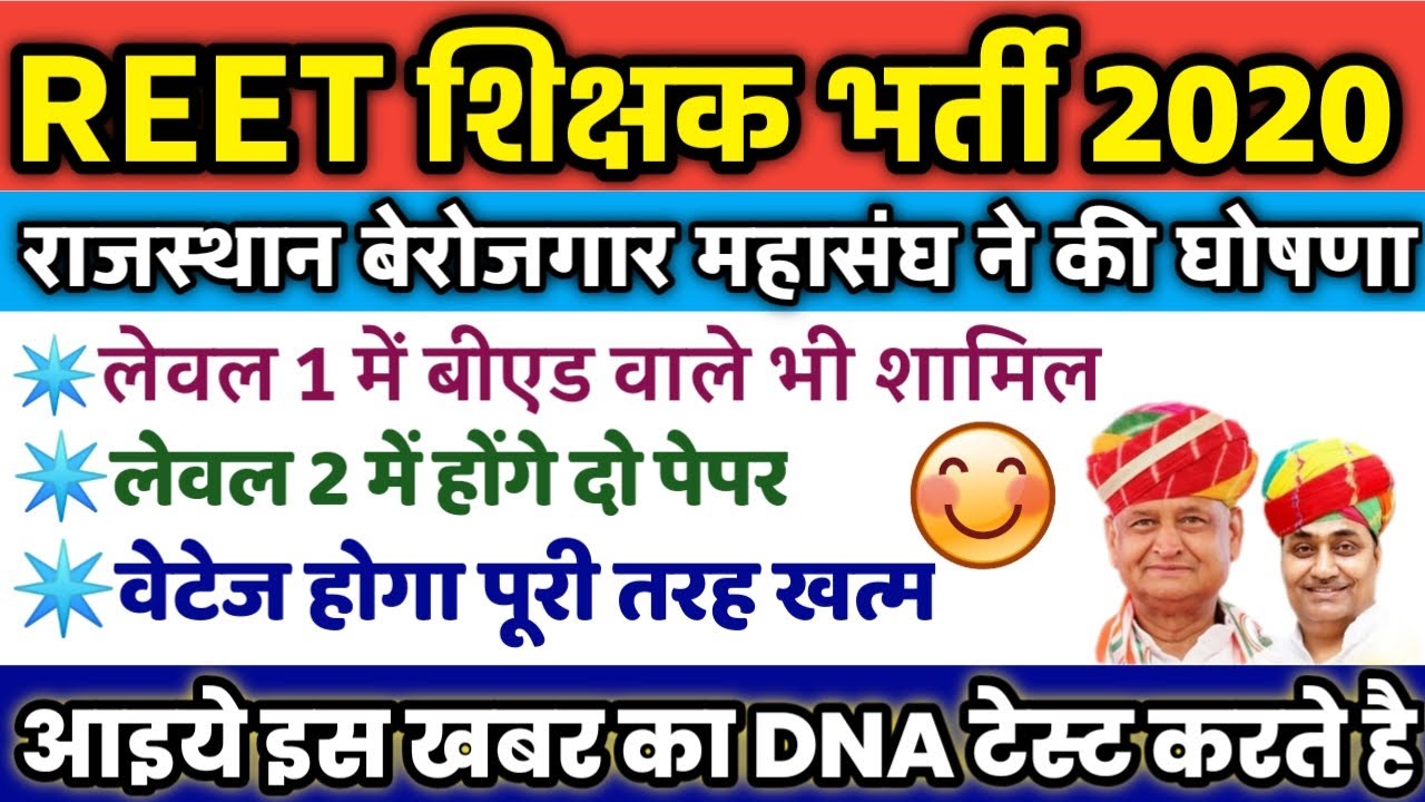reet 2020, reet vacancy 2020,reet syllabus,reet bharti 2020 news,reet news,reet today news,reet2020