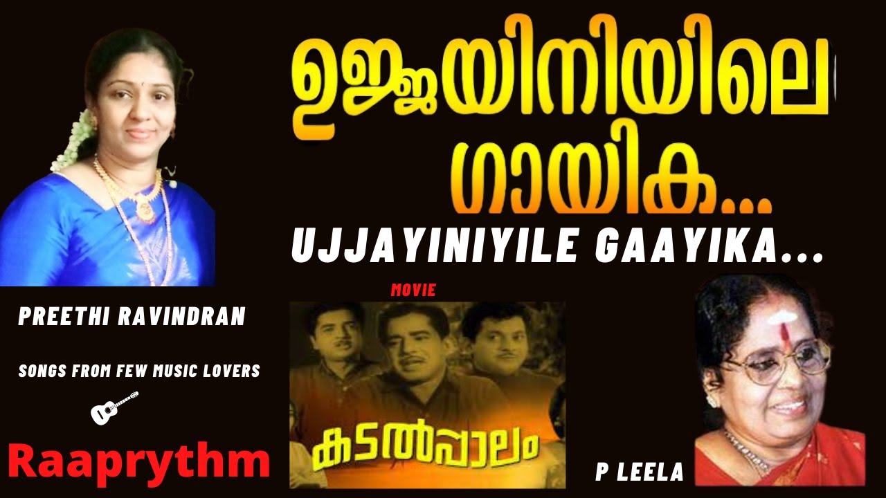 Ujjayiniyile Gayika | ഉജ്ജയിനിയിലെ ഗായിക | P Leela | Vayalar Ramavarma | G Devarajan | Kadalpalam