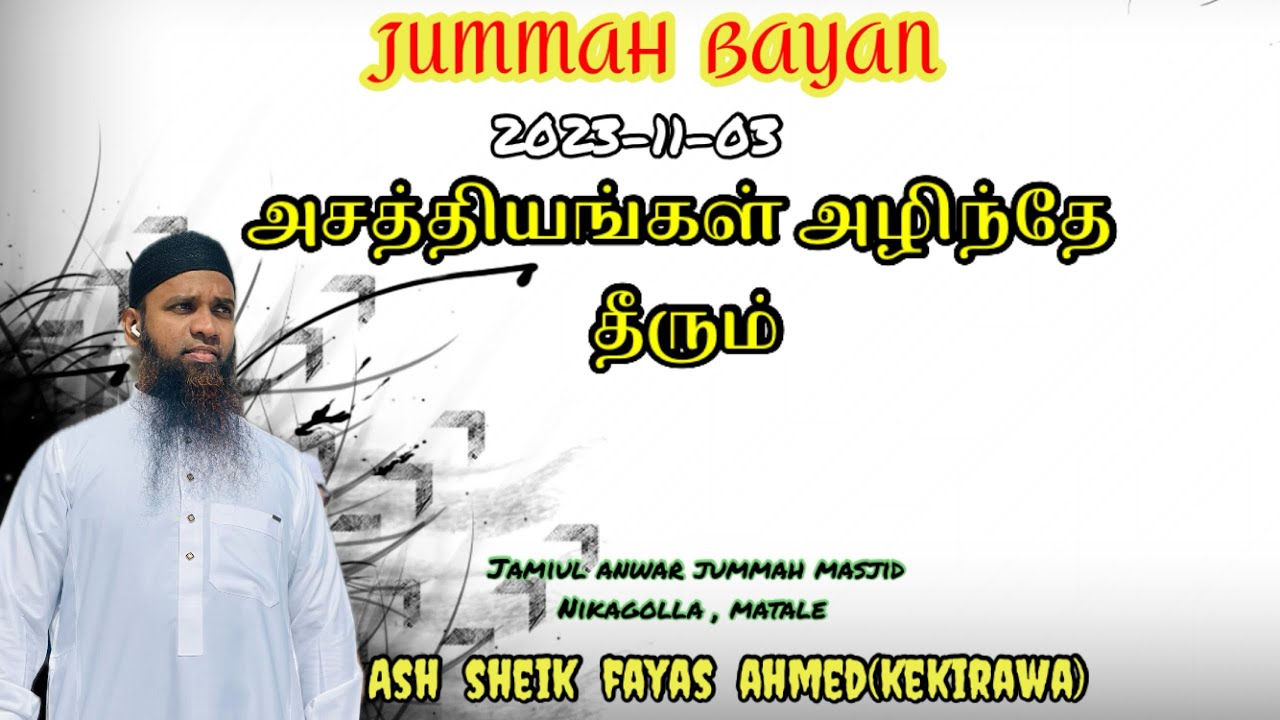Jummah bayan(2023-11-03) அசத்தியங்கள் அழிந்தே  தீரும் ||ash sheik fayas ahmed