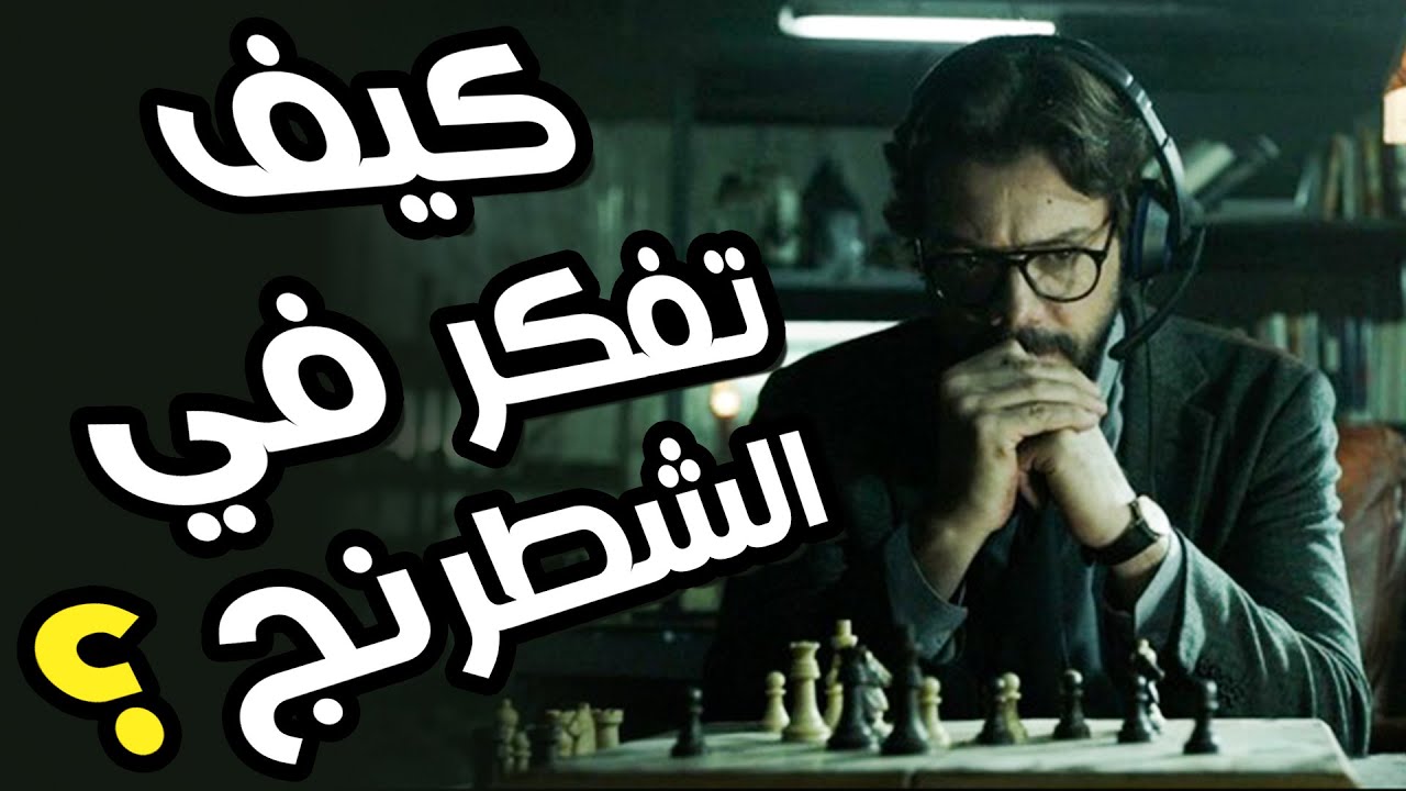 كيف تفكر في الشطرنج و تلاقي احسن نقلة بالوضع
