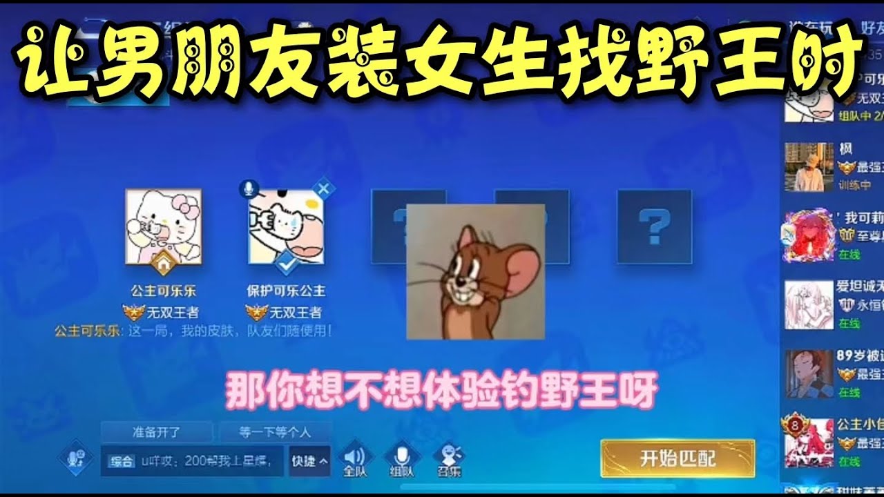 《王者榮耀》當我讓男朋友裝女生找野王時