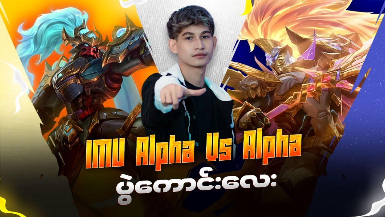 IMU Alpha vs Alpha ပွဲလာပြီဗျာ