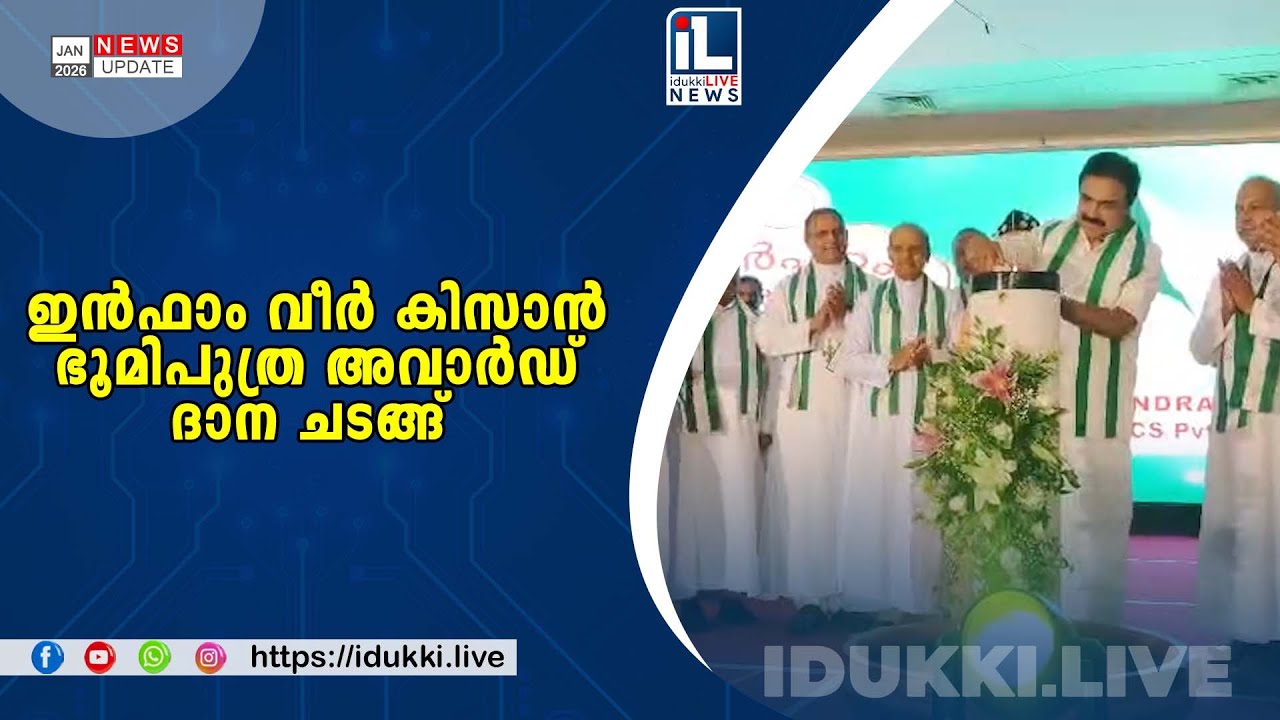 ഇൻഫാം വീർ കിസാൻ ഭൂമിപുത്ര അവാർഡ് ദാന ചടങ്ങ്