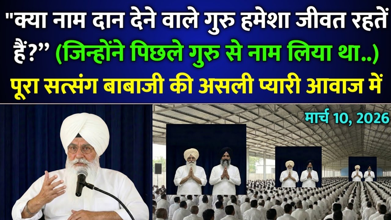 बाबाजी सत्संग : क्या नाम दान देने वाले गुरु हमेशा जीवत रहतें हैं? | rssb | radha soami satsang beas