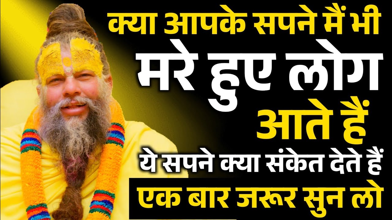 क्या आपके सपने मैं भी मरे हुए लोग आते हैं ये सपने क्या संकेत देते हैं जरूर सुनो Premanand Ji Maharaj