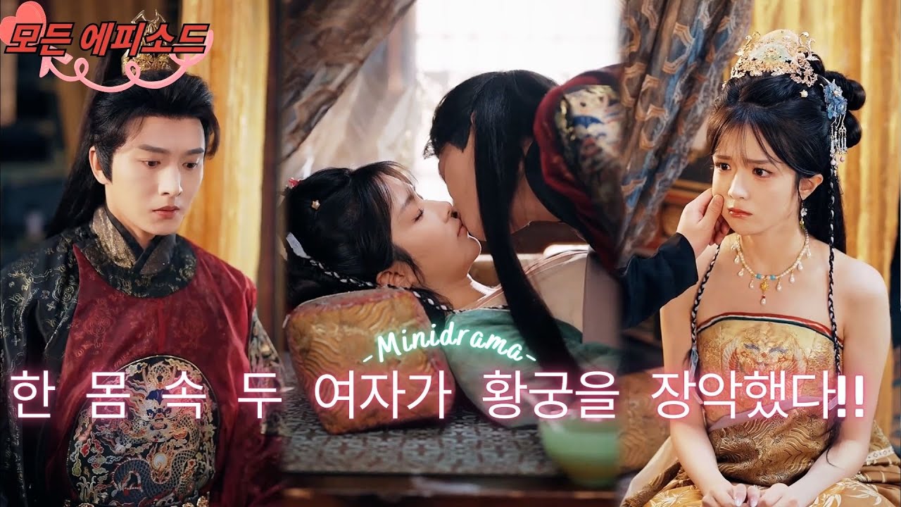 한 몸에 두 영혼이 황궁을 넘나들다, 황제가 나를 위해 곤충을 심어 생명을 이어가며 평생의 독특한 사랑으로 신선도 부럽지 않다! #단편드라마