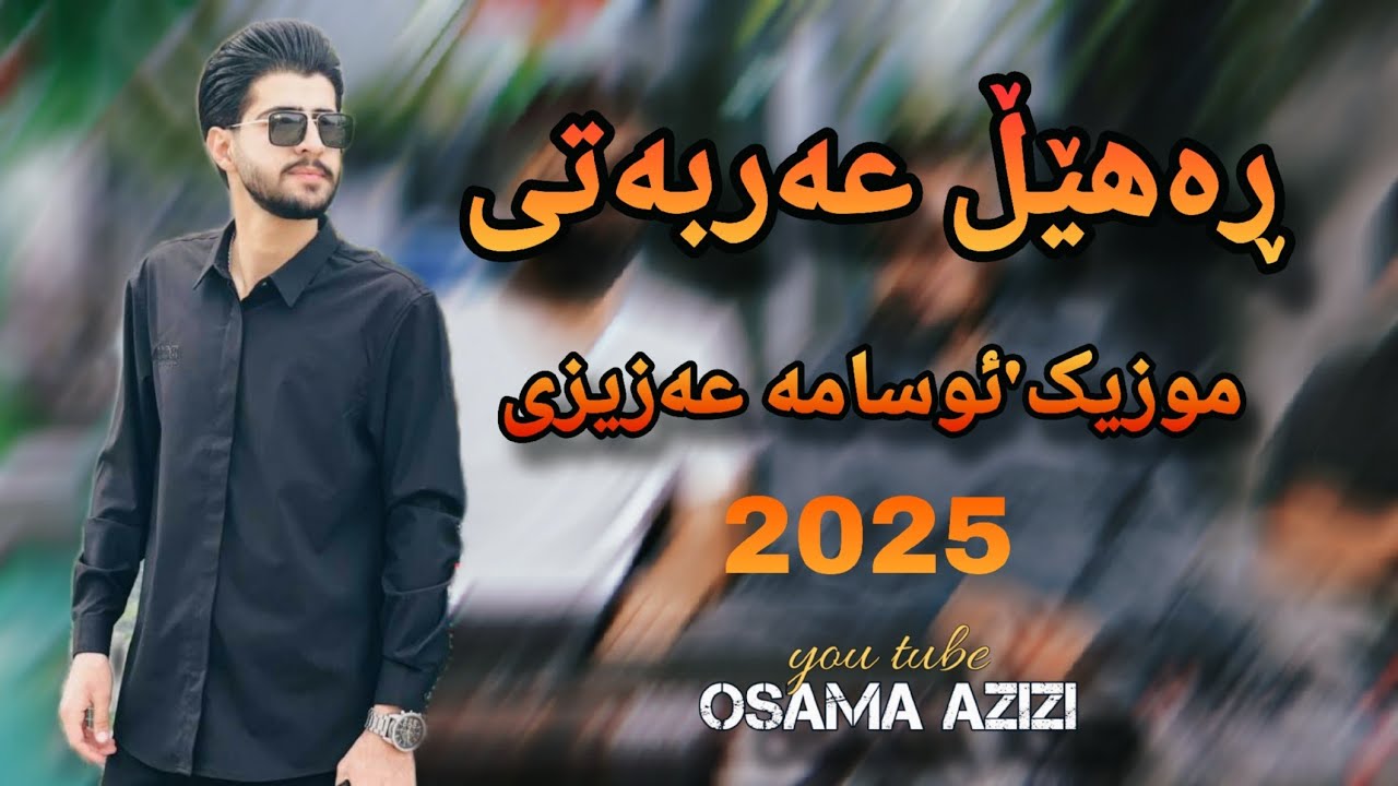 Rahel Arbati - Remix - 2025 - Mosic Osama Azizi