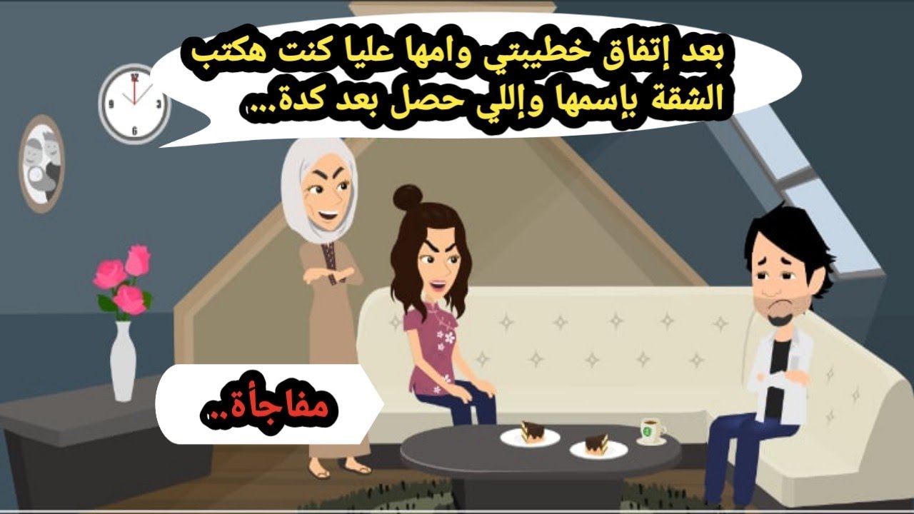 بعد اتفاق خطيبتي وأمها عليا كنت هكتب الشقة باسمها واللي حصل بعد كدة مفاجأة..حكايات حقيقية_قصص واقعية