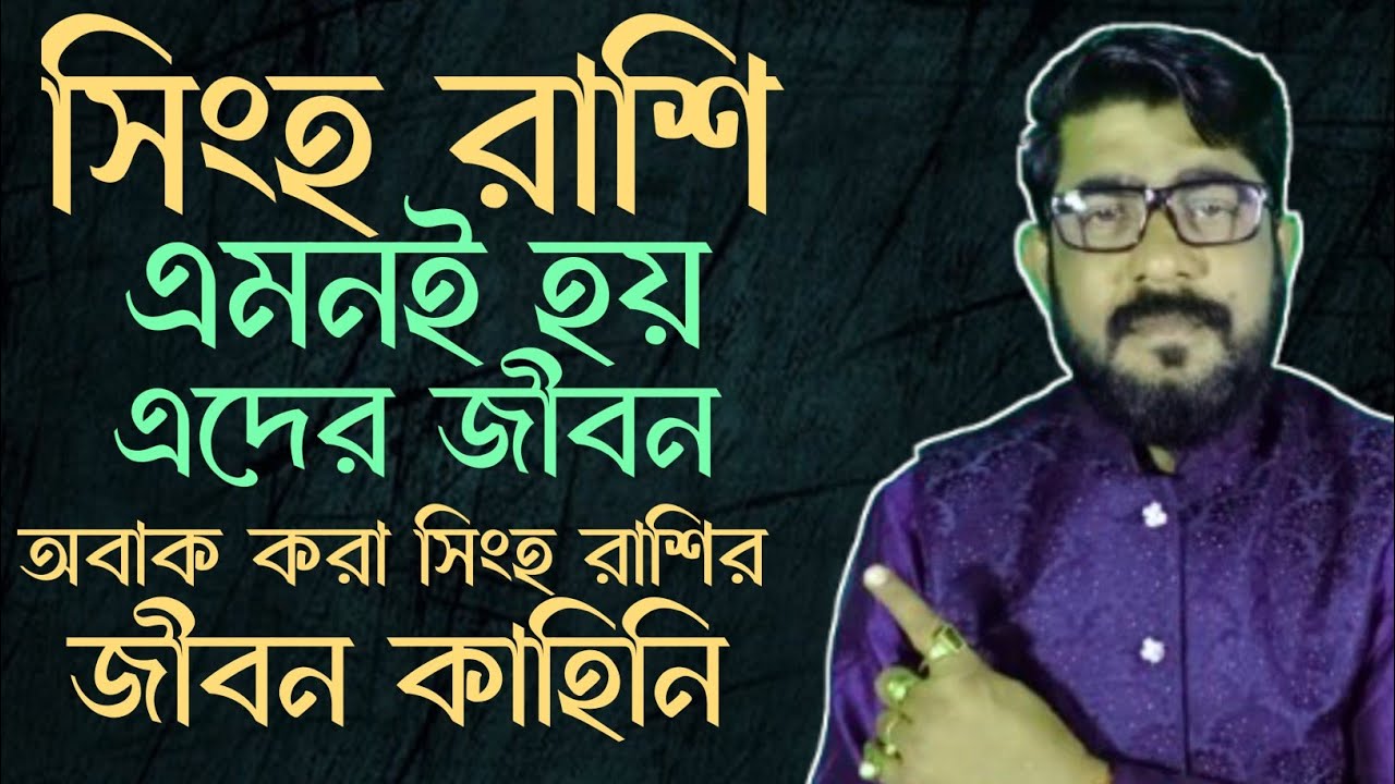 সিংহ রাশির জীবনের সম্ভব্য ঘটনা | সিংহ রাশির জীবন কাহানি | singha rashir life | #singharashir2025