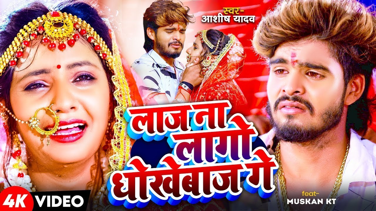 #video | लाज ना लागो धोखेबाज गे | Ashish Yadav | आशीष यादव का दर्दभरा गीत 2024 | Maghi Jukebox Song