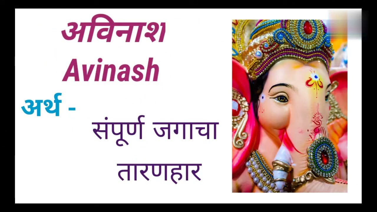 #गणपतीच्या नावावरून मुलांची छान नावे/#Ganesh god boys name..🤗✨💫