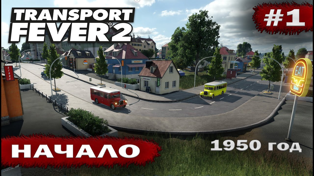 Transport fever 2 - Начало #1