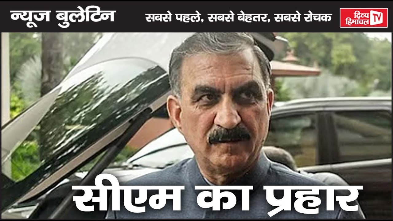 सीएम का प्रहार, Divya Himachal TV, न्यूज़ बुलेटिन, 12 दिसंबर   2025