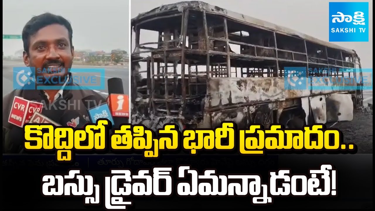 ప్రమాదానికి కారణం.. | Bus Driver About How Accident Happened | RRR Travels In Fire | @SakshiTV​