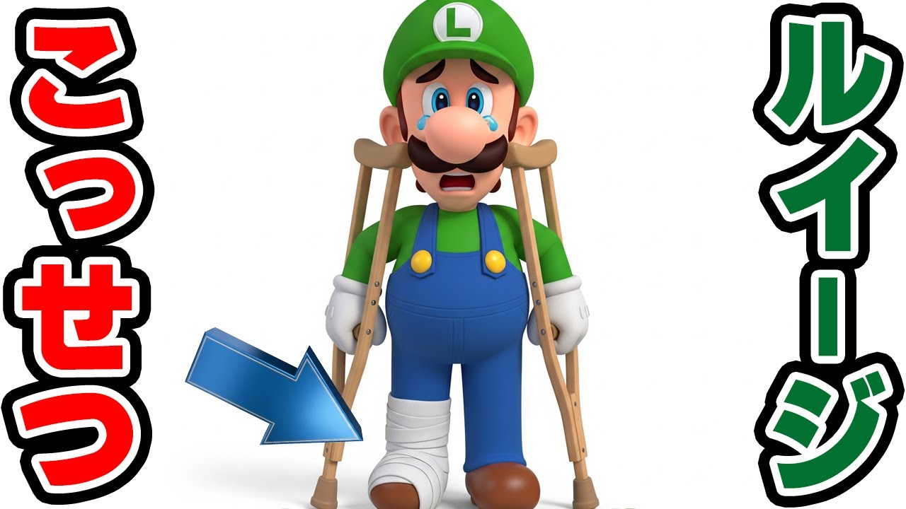 骨折したルイージ（アナケナとダーくん）