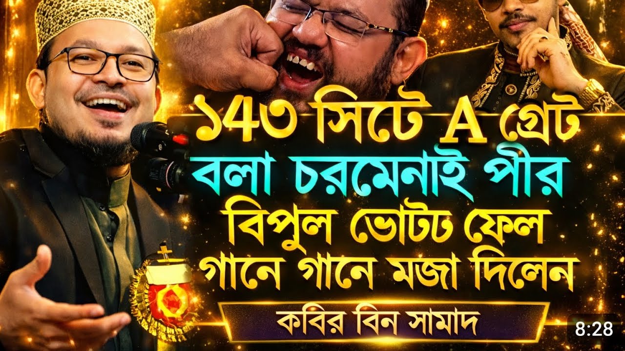 ১৪৩ আসনে A গ্রেড, নিজের আসনে হার! 😲 পীর সাহেবকে নিয়ে চাঞ্চল্যকর ওয়াজ | কবির বিন সামাদ | Bangla Waz