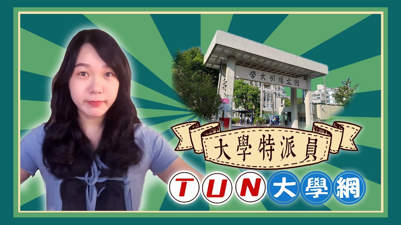 大學特派員 Youtuber康乃文帶你逛陽明交大 #TUN大學網