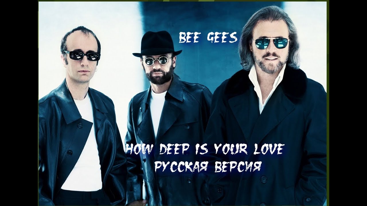 Поздравление. День рождения.         BEE GEES  How deep is your love  РУССКАЯ ВЕРСИЯ