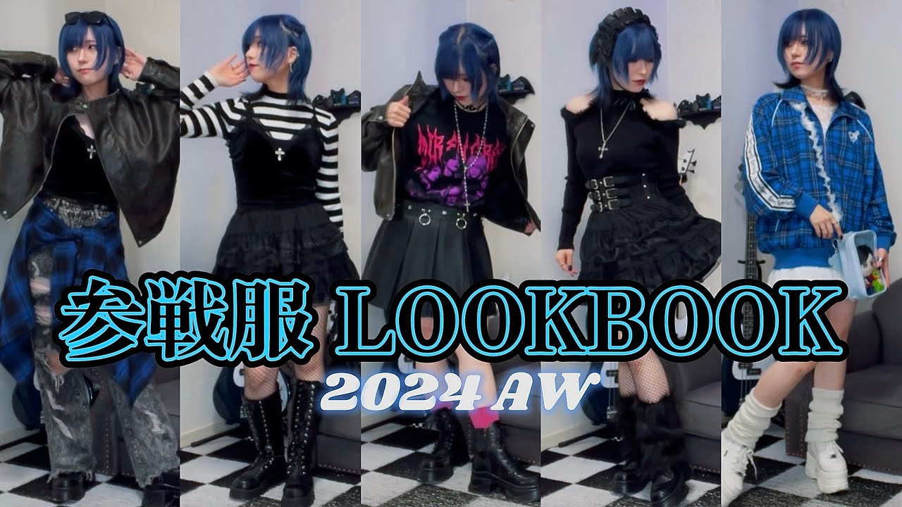 ライブ参戦服LOOKBOOK【2024秋冬】
