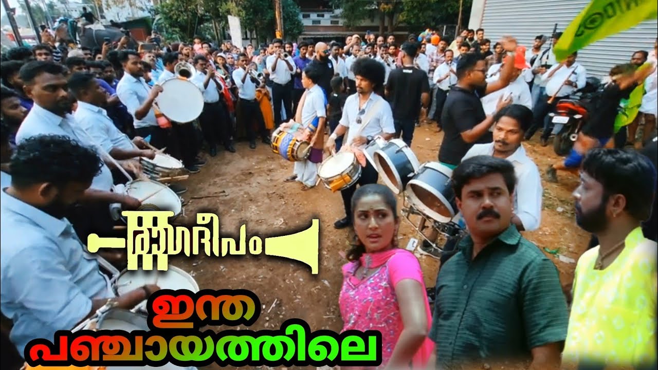 | Indha panchayathile |🎺 Ragadeepam mundathikode 🥁 | Edakkazhiyoor nercha 2024 🔥| Pandippada movie |