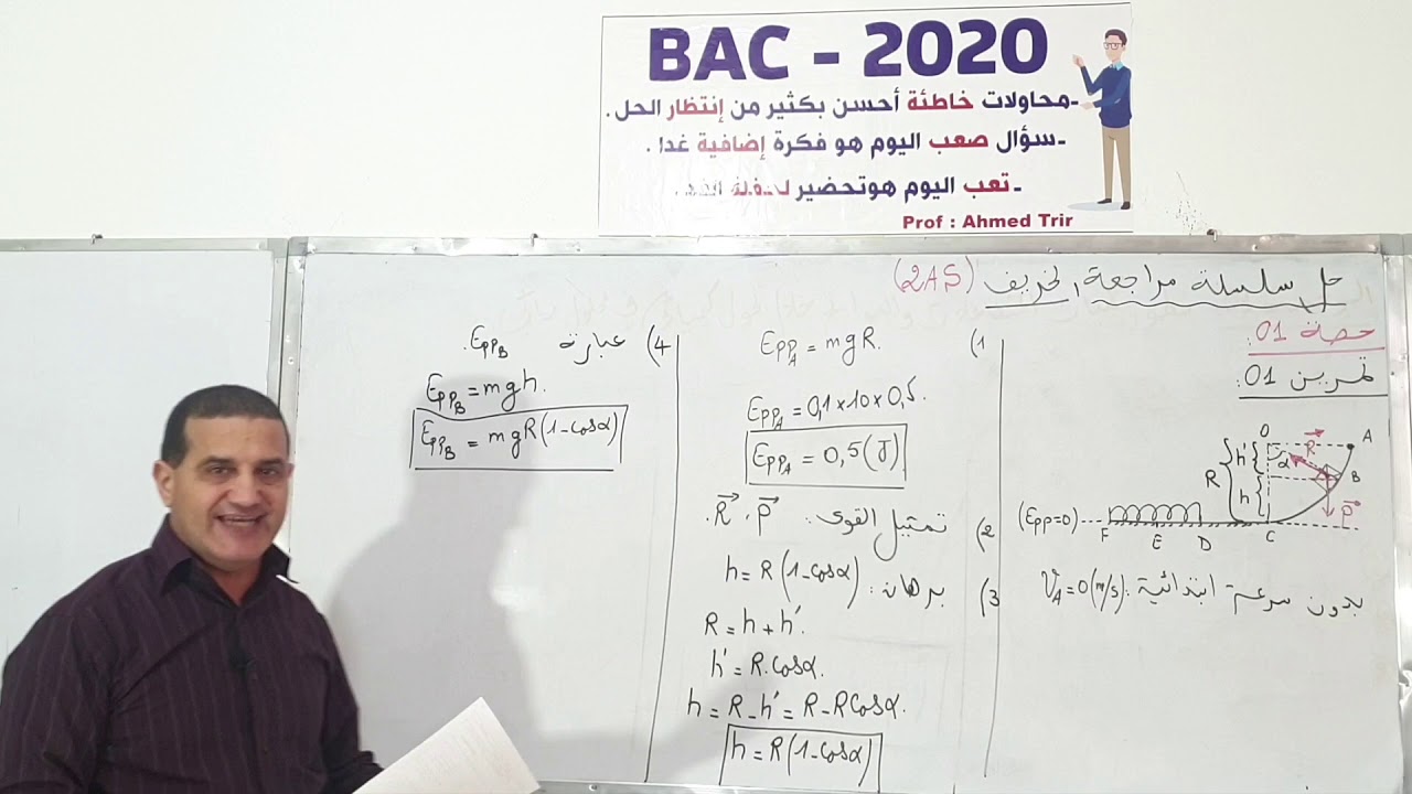 الطاقة : تمرين 1 من سلسلة عطلة الخريف /الثانية ثانوي