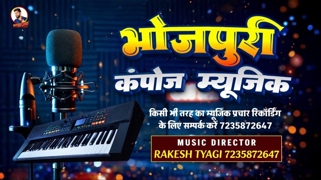बिल्कुल नया भोजपुरी म्यूजिक ट्रैक || New Compose Bhojpuri Track 2026 || New Bhojpuri Karaoke