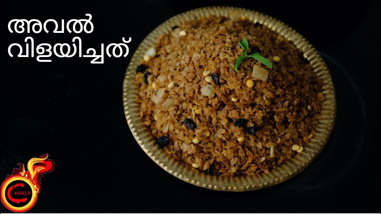 അവൽ വിളയിച്ചത് || Aval Vilayichathu || Jaggery Candied Rice Flakes || Veena's Curryworld |Ep:776
