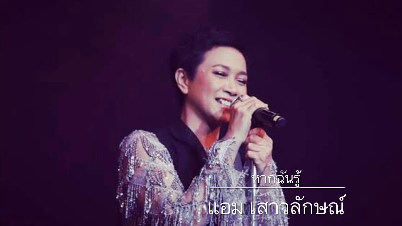 หากฉันรู้ - แอม เสาวลักษณ์