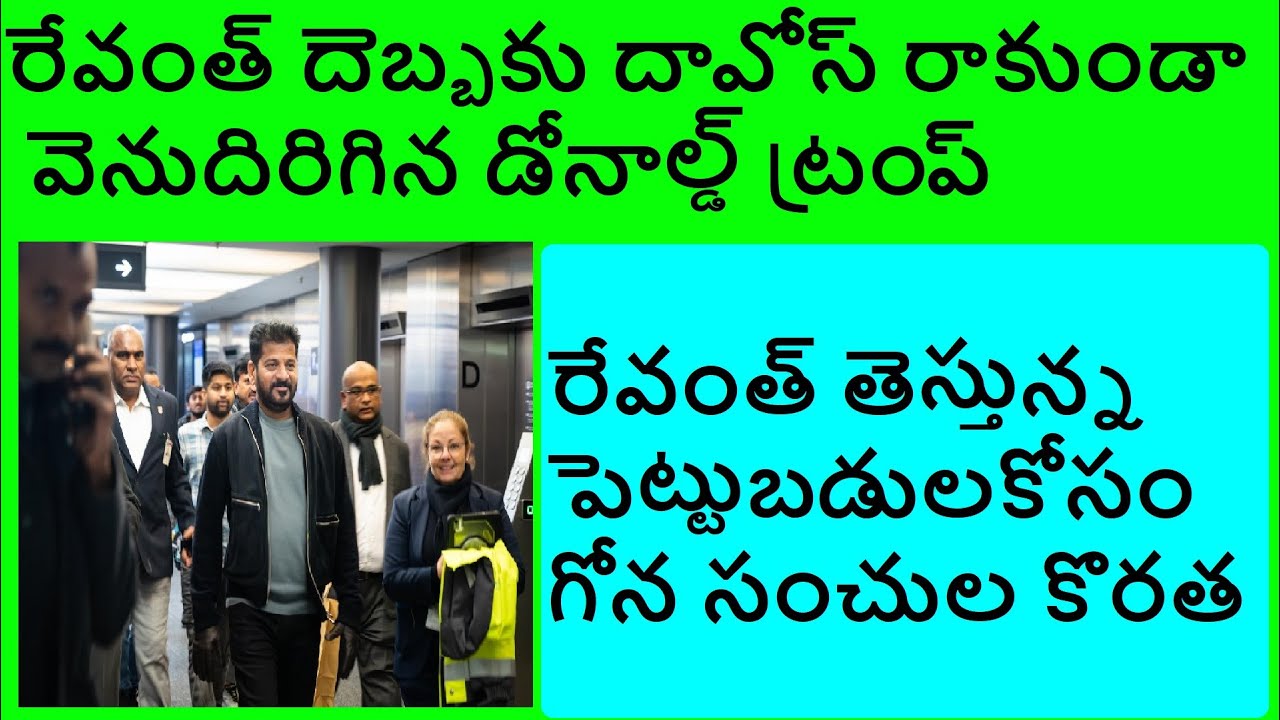 రేవంత్ దెబ్బకు దావోస్ రాకుండా వెనుదిరిగిన డోనాల్డ్ ట్రంప్ ...రేవంత్ తెస్తున్న పెట్టుబడులకోసం